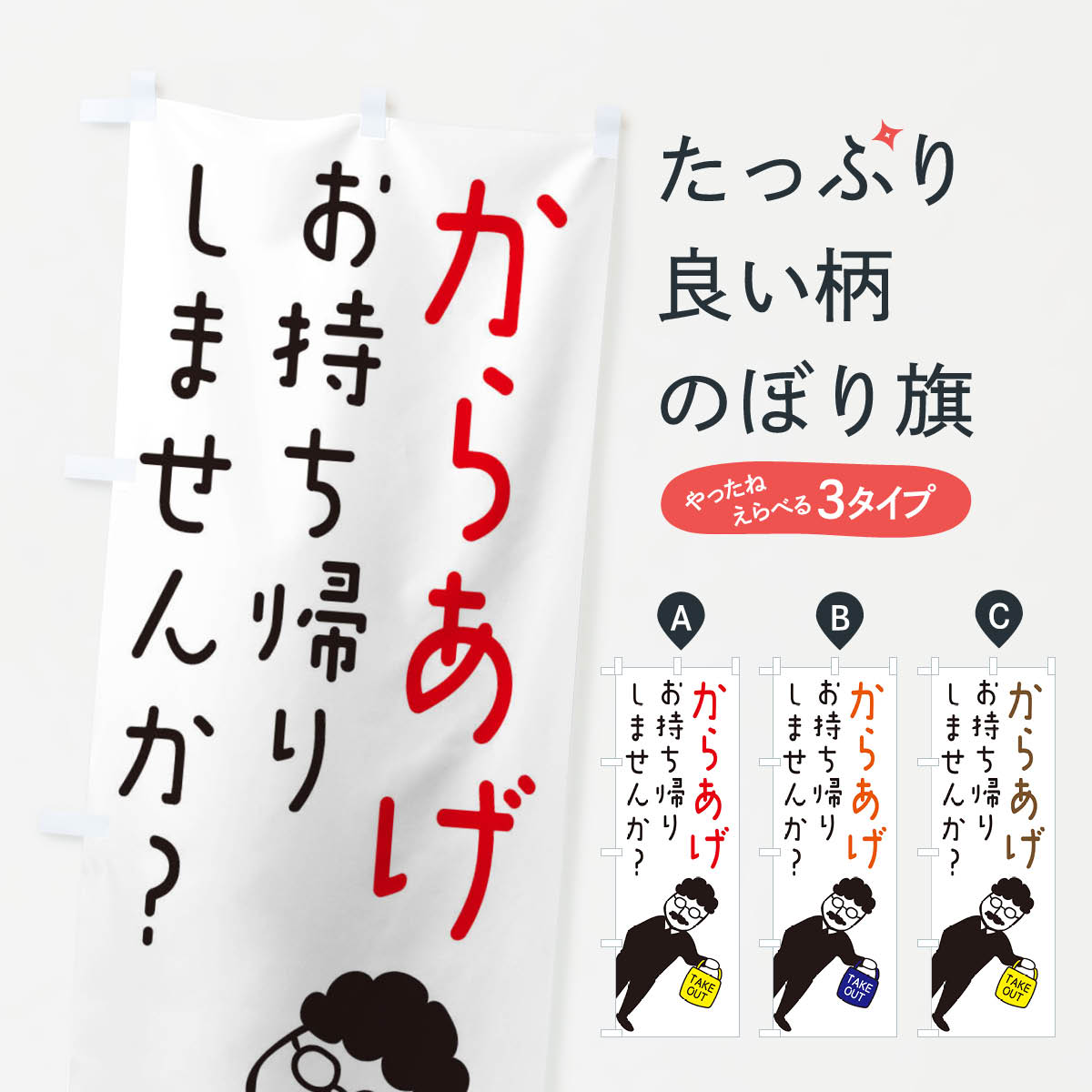 唐揚げお持ち帰り・からあげ・テイクアウトのぼり旗
