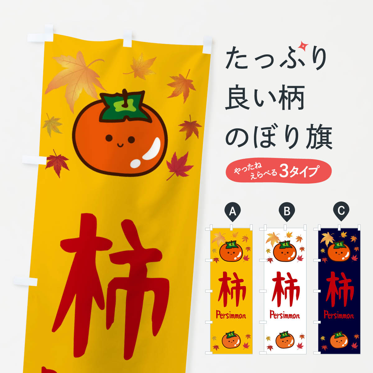 柿・かき・果物のぼり旗
