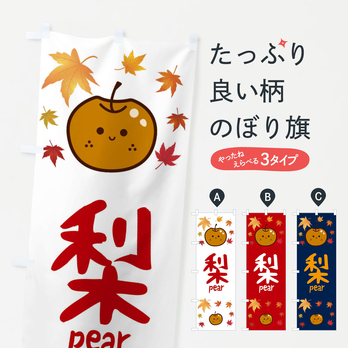 梨・なし・果物のぼり旗