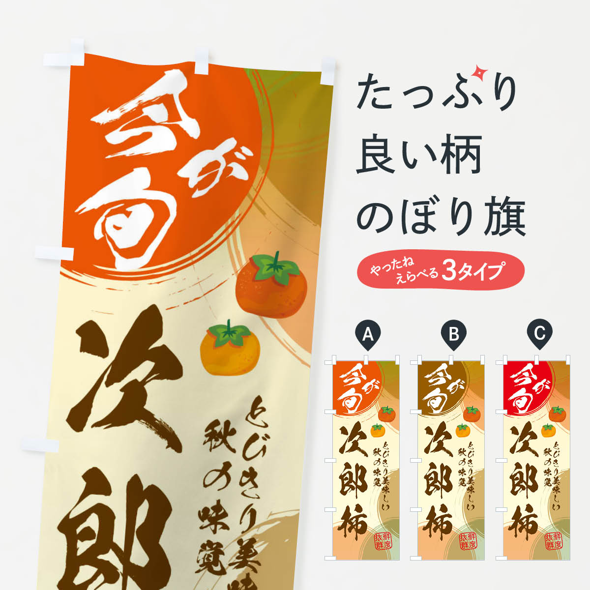次郎柿のぼり旗