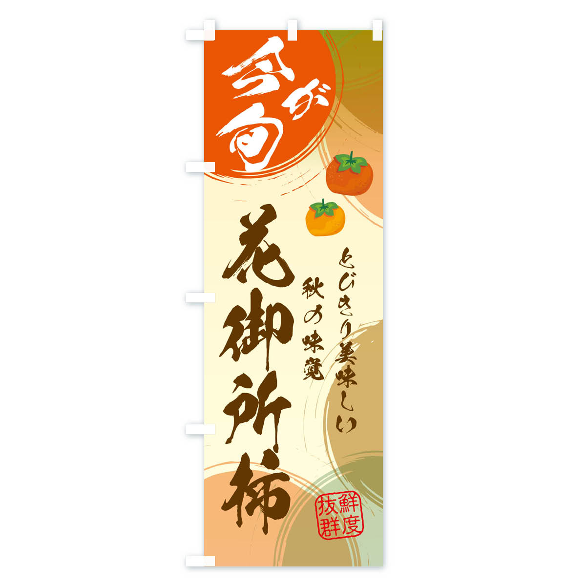 花御所柿のぼり旗 Aタイプ