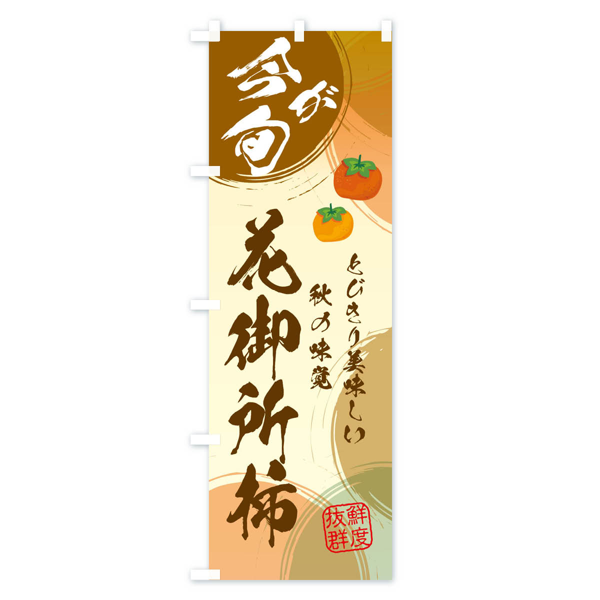 花御所柿のぼり旗 Bタイプ