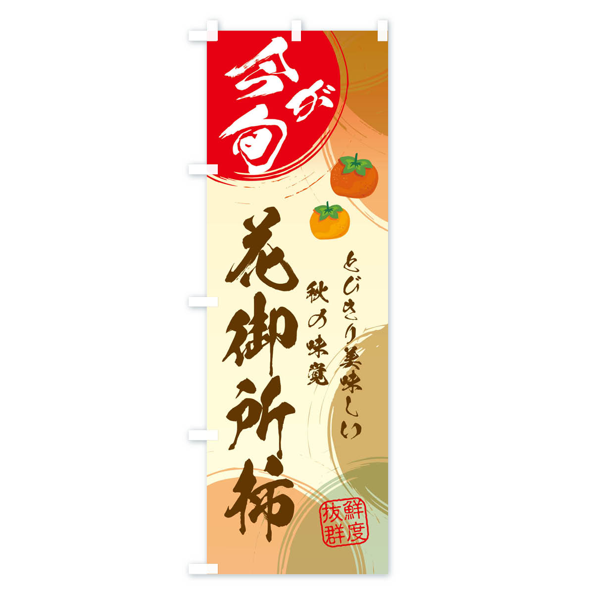 花御所柿のぼり旗 Cタイプ