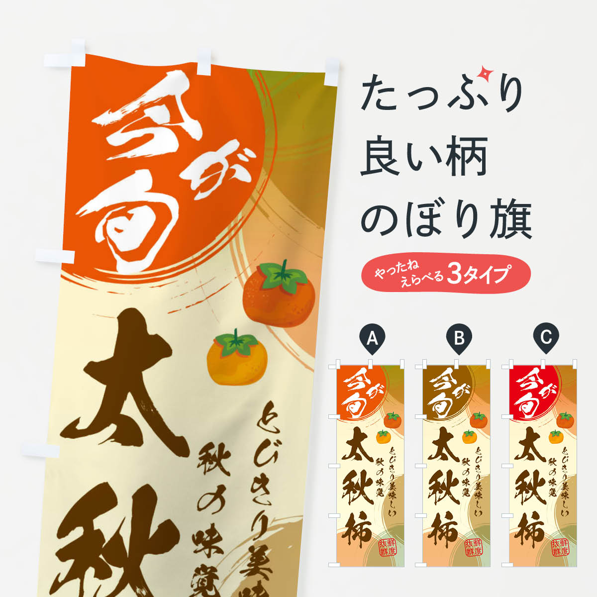 太秋柿のぼり旗