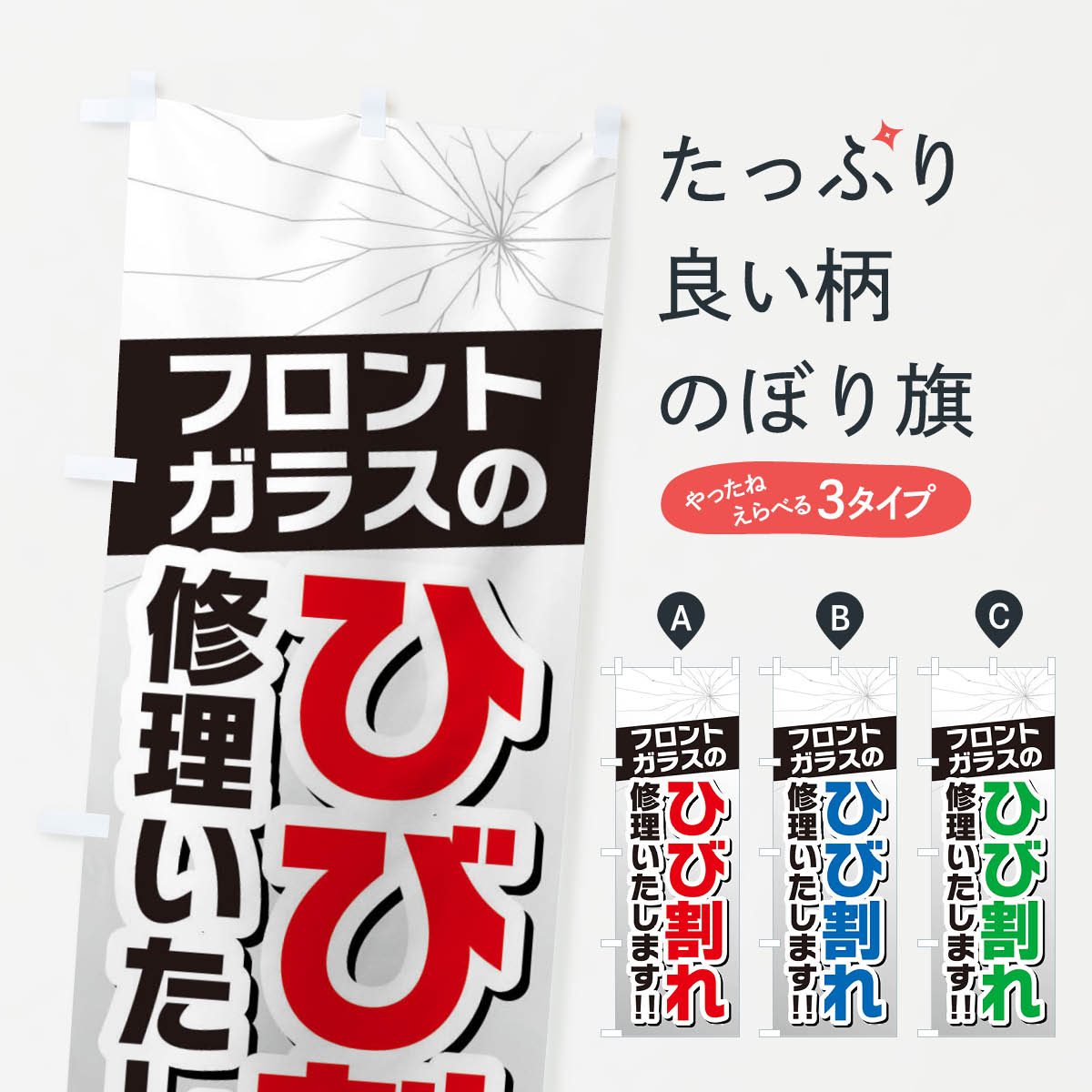フロントガラスのひび割れ・修理のぼり旗