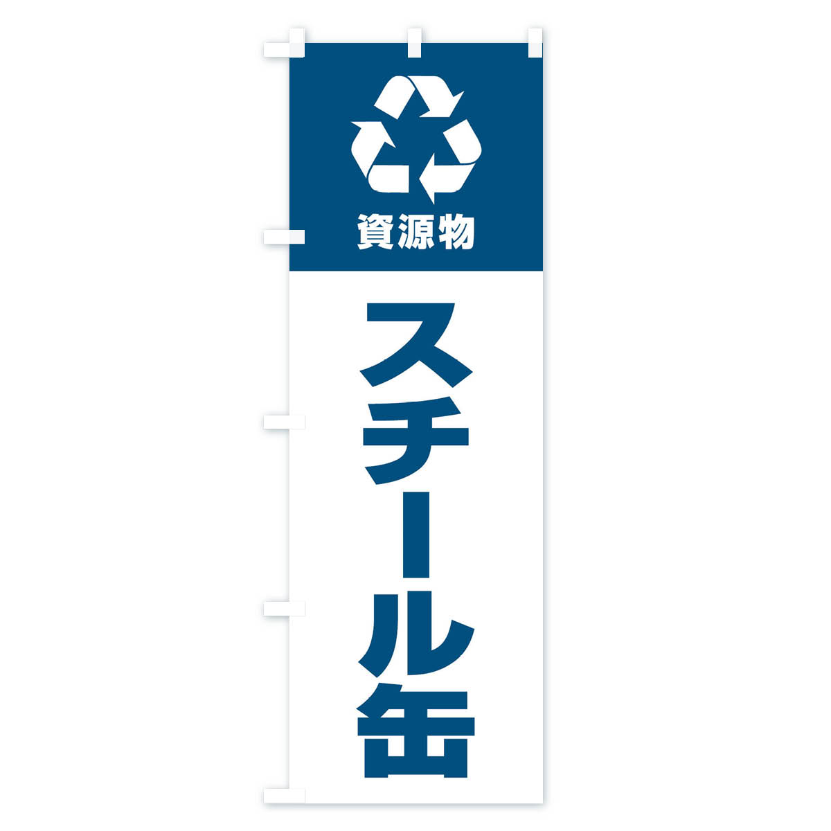 スチール缶・資源物・回収・リサイクルのぼり旗 Aタイプ