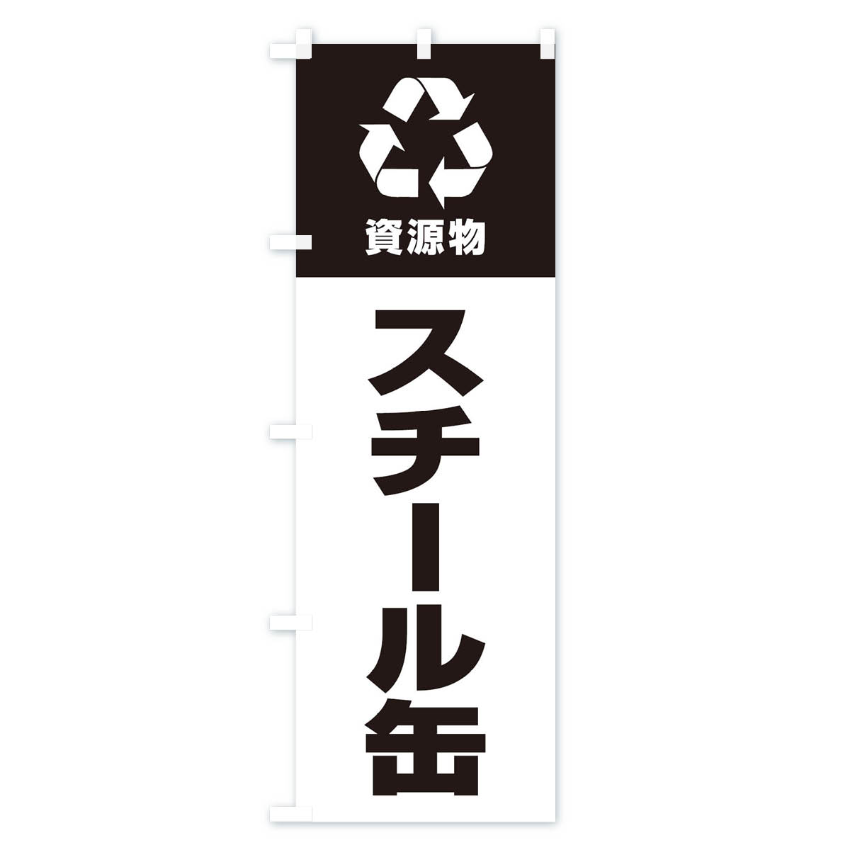 スチール缶・資源物・回収・リサイクルのぼり旗 Bタイプ