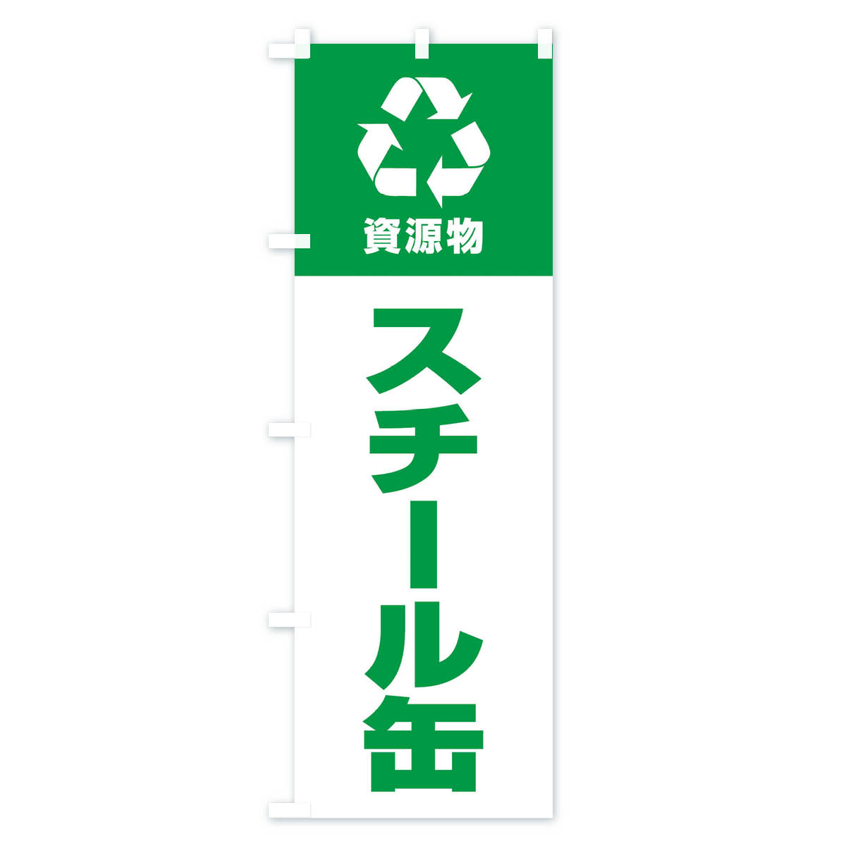 スチール缶・資源物・回収・リサイクルのぼり旗 Cタイプ