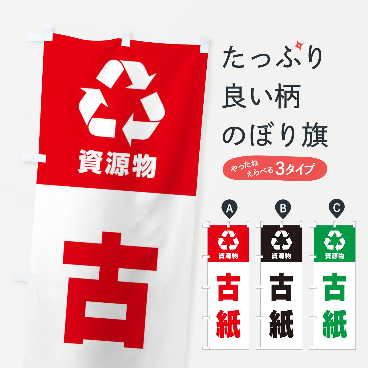 古紙・資源物・回収・リサイクルのぼり旗