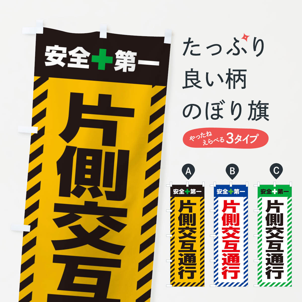 交通ルールを守ろう のぼり旗〈1枚〉新品未使用 のぼり旗 - その他