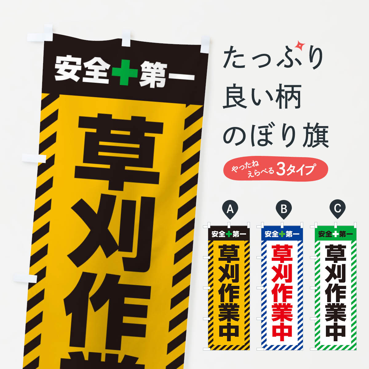 草刈作業中・安全第一・工事現場・道路工事・交通整理・誘導のぼり旗