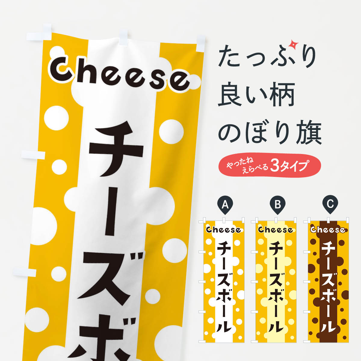 チーズボールのぼり旗