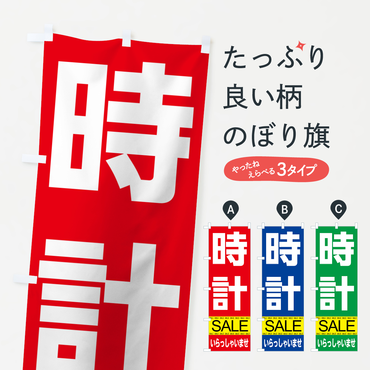 時計セールのぼり旗