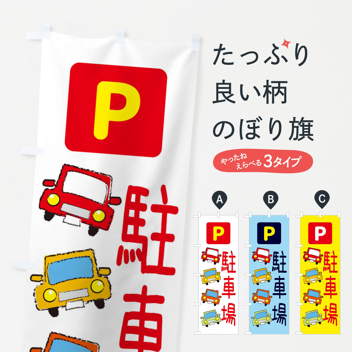 駐車場のぼり旗