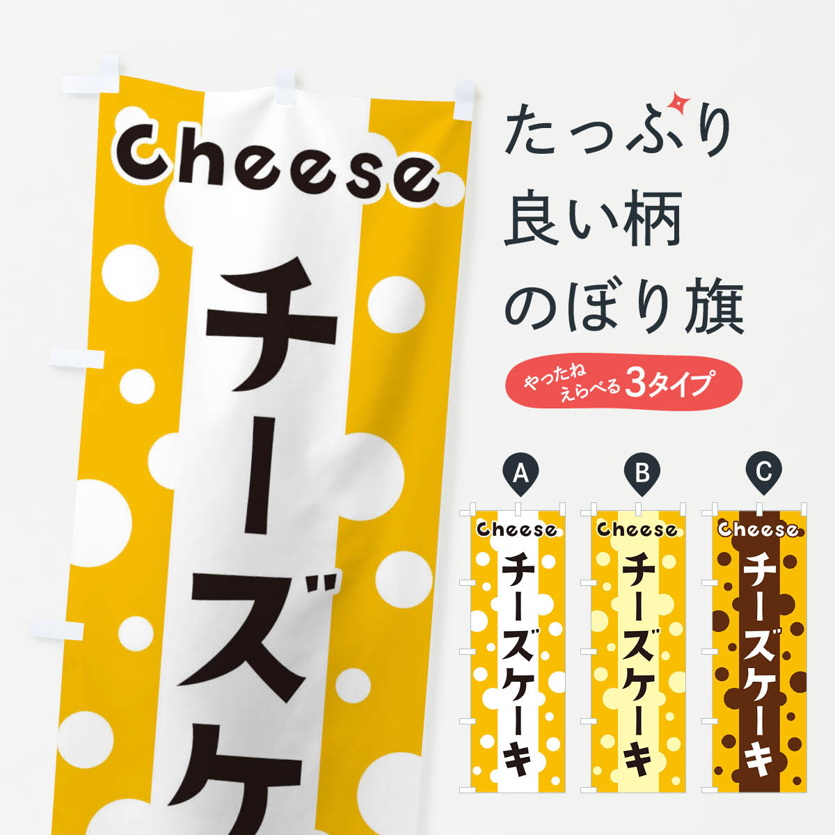 チーズケーキのぼり旗