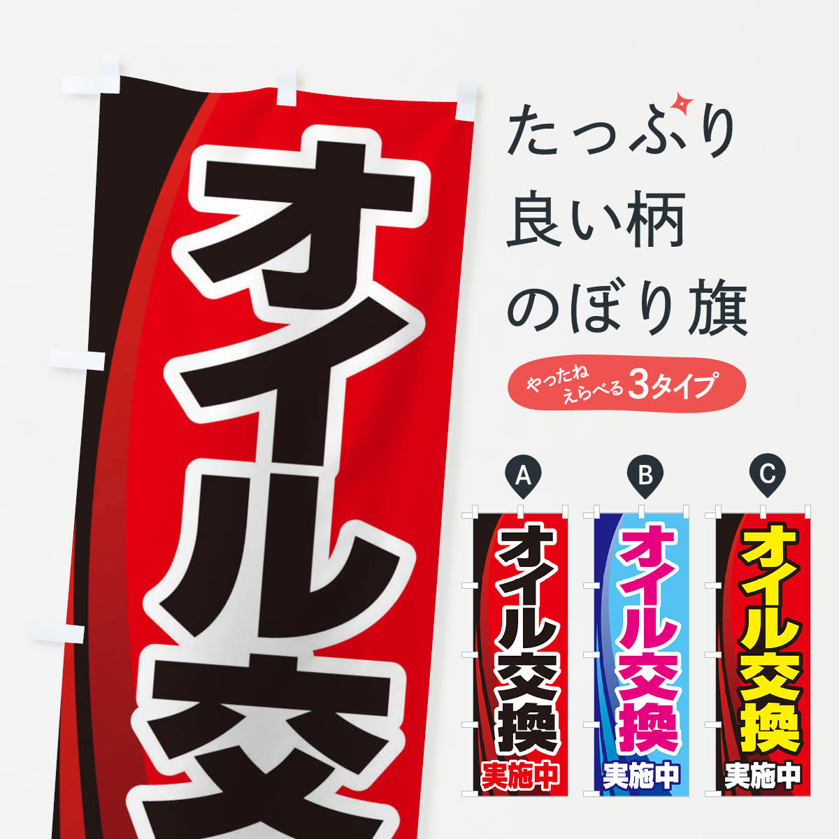 オイル交換・車・カーメンテナンスのぼり旗