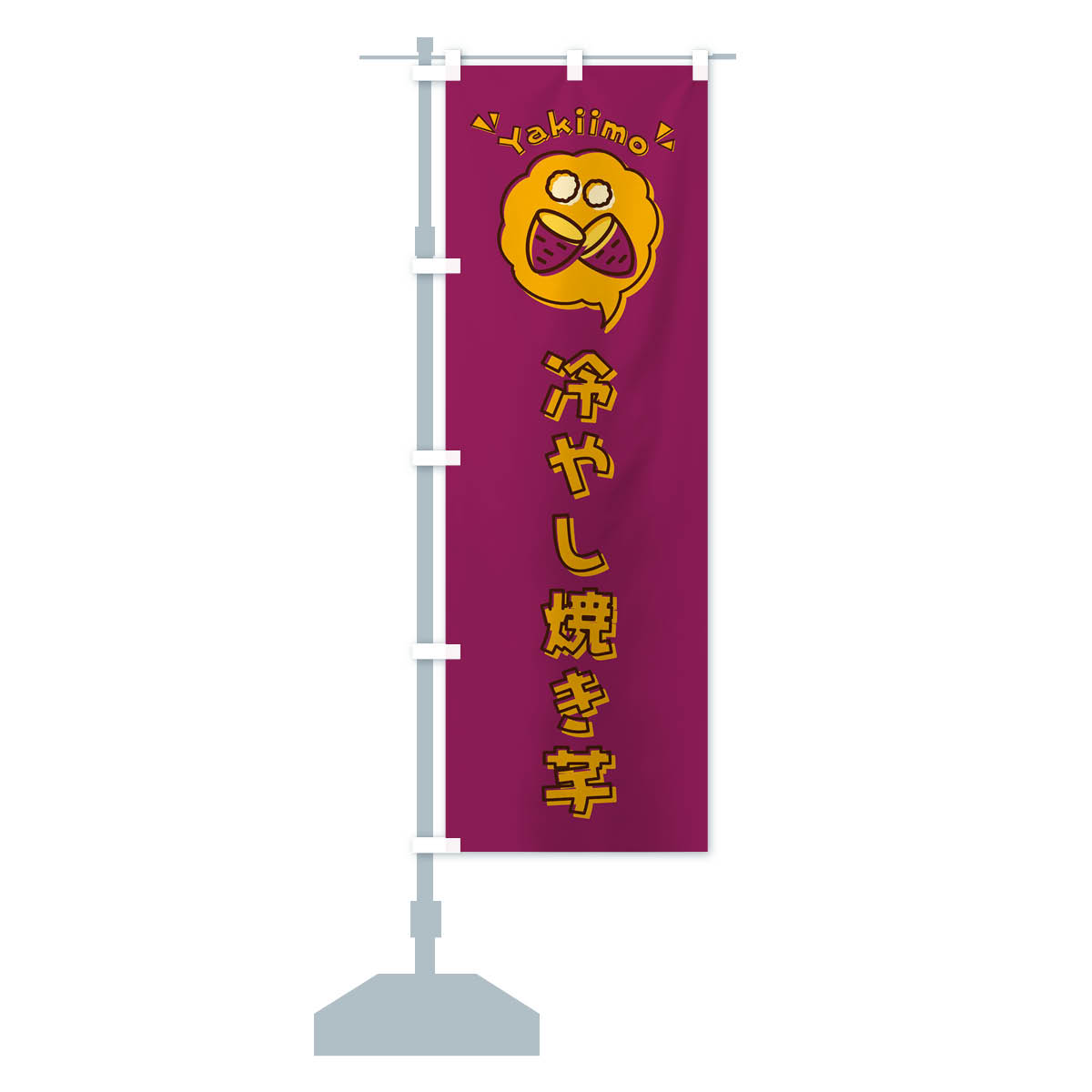 焼き芋 営業用バナーセット　のぼり 焼き芋 営業用バナーセット のぼり 焼き芋 営業用バナーセット のぼり