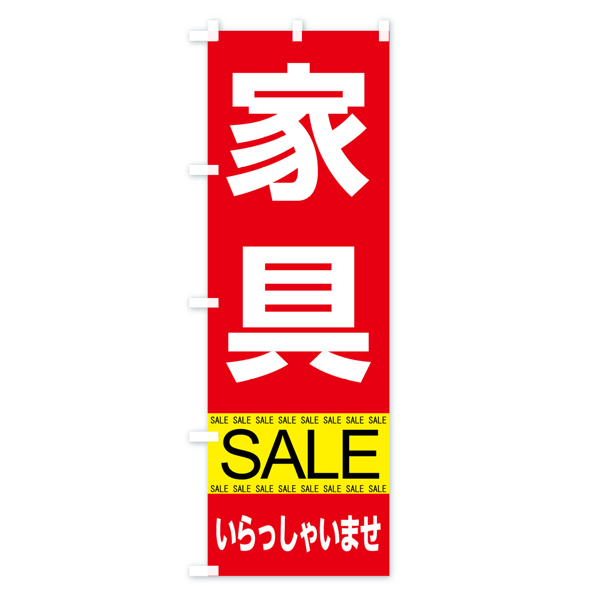 家具セールのぼり旗 Aタイプ