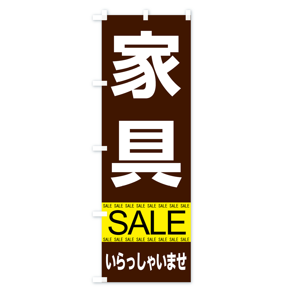 家具セールのぼり旗 Bタイプ