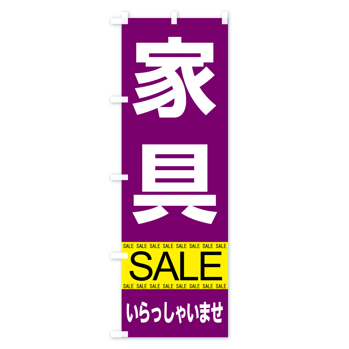 家具セールのぼり旗 Cタイプ