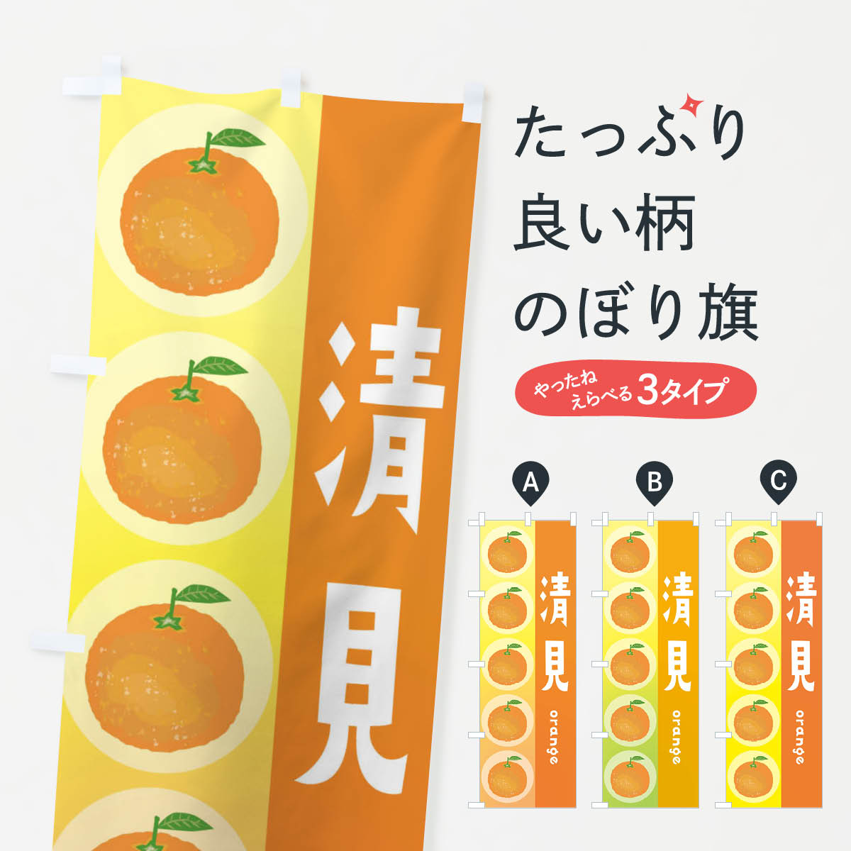 清見・オレンジ・果物のぼり旗