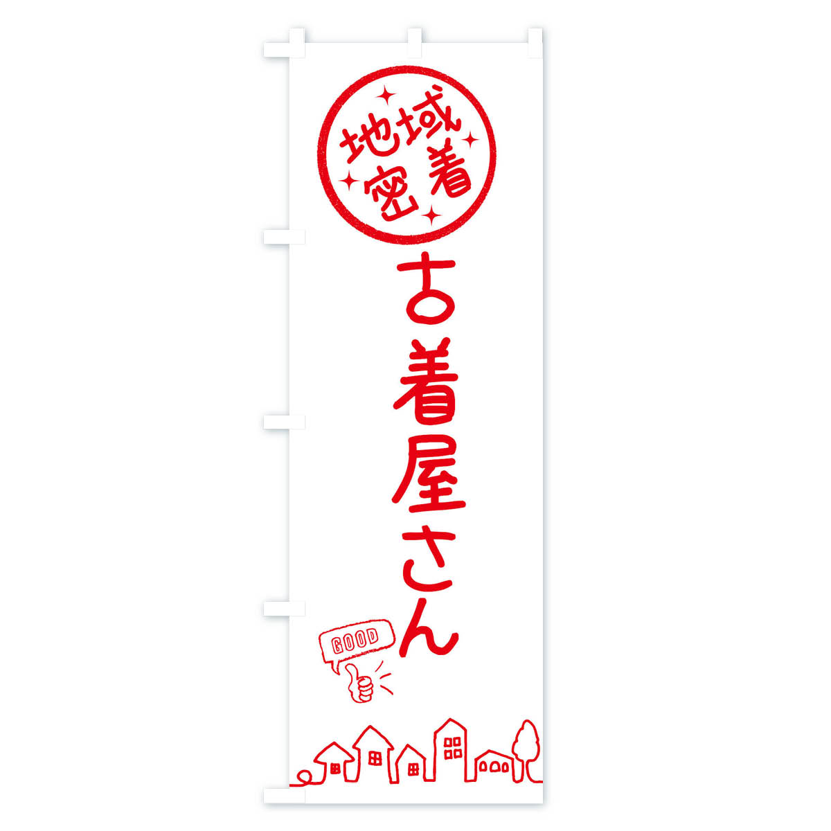 古着屋さんのぼり旗 Aタイプ