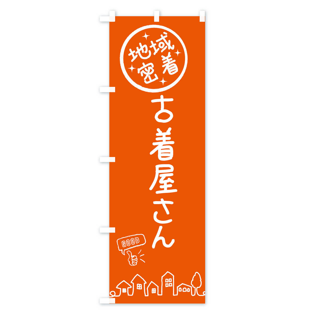 古着屋さんのぼり旗 Bタイプ