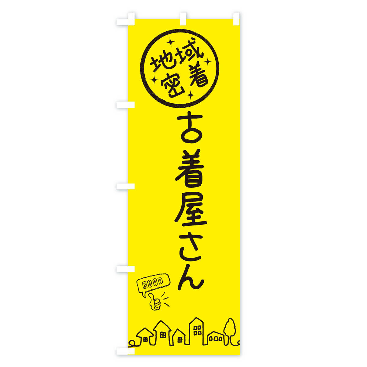 古着屋さんのぼり旗 Cタイプ