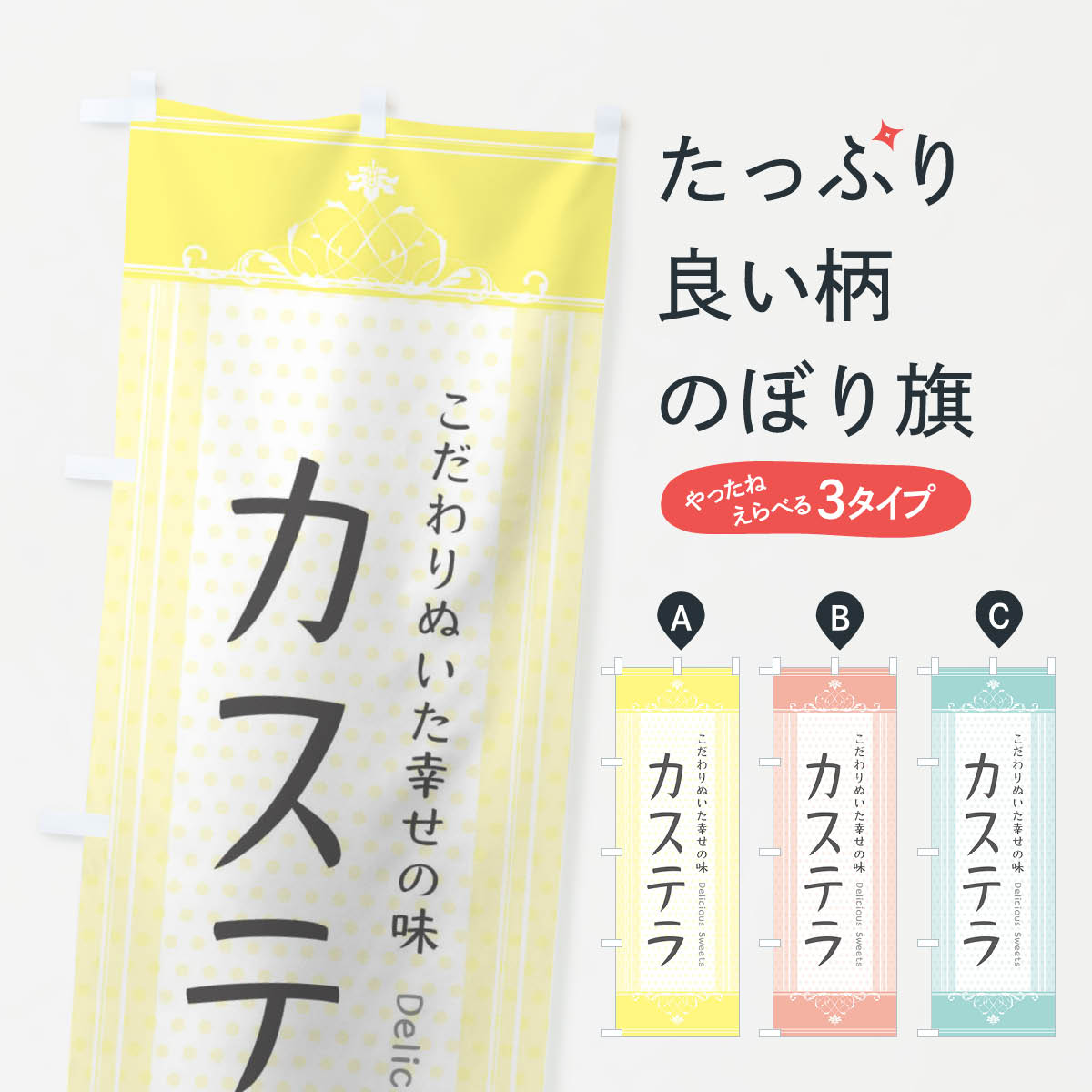 カステラ・スイーツのぼり旗