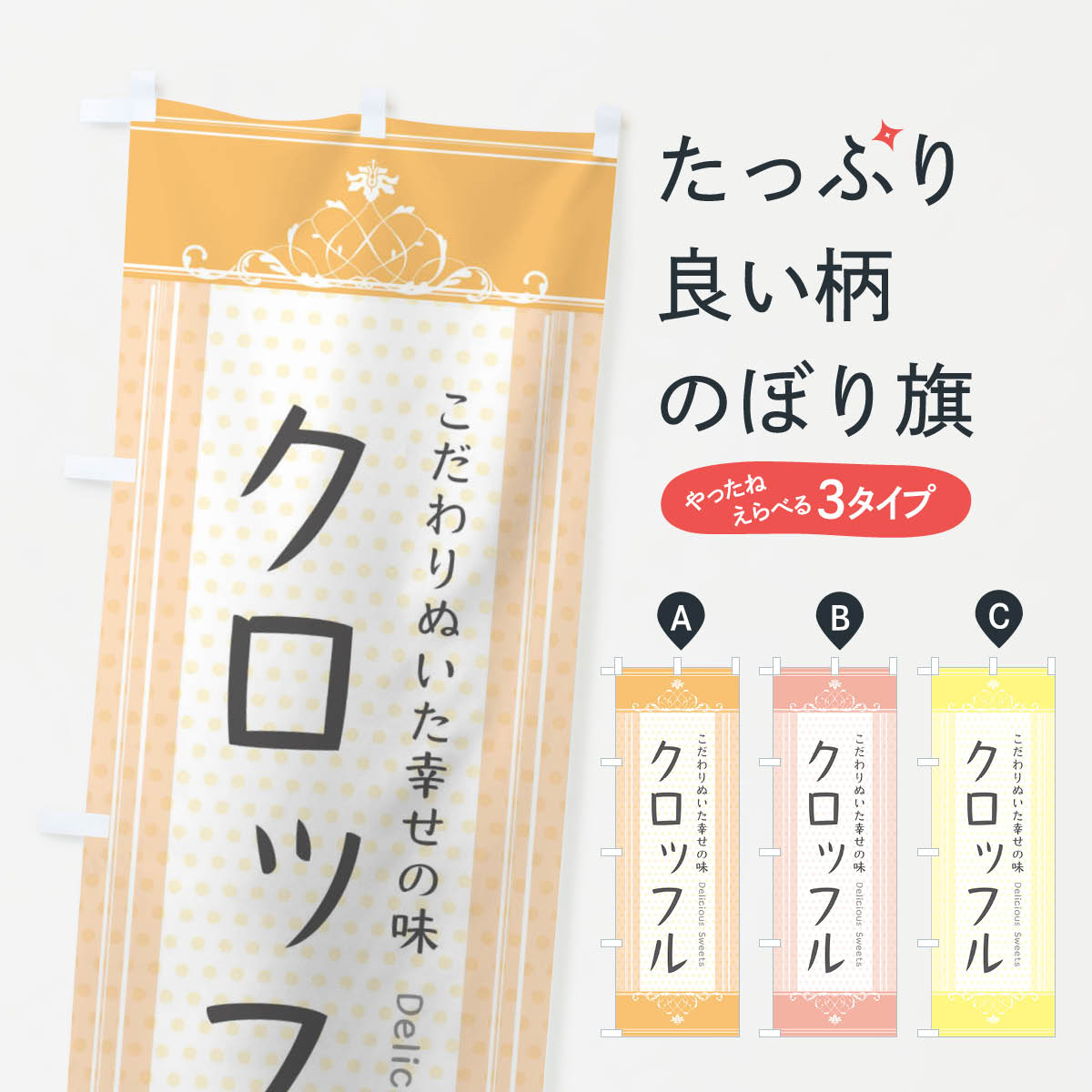 クロッフル・スイーツのぼり旗