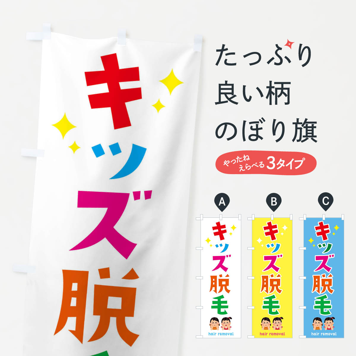 子ども脱毛・キッズ・イラストのぼり旗