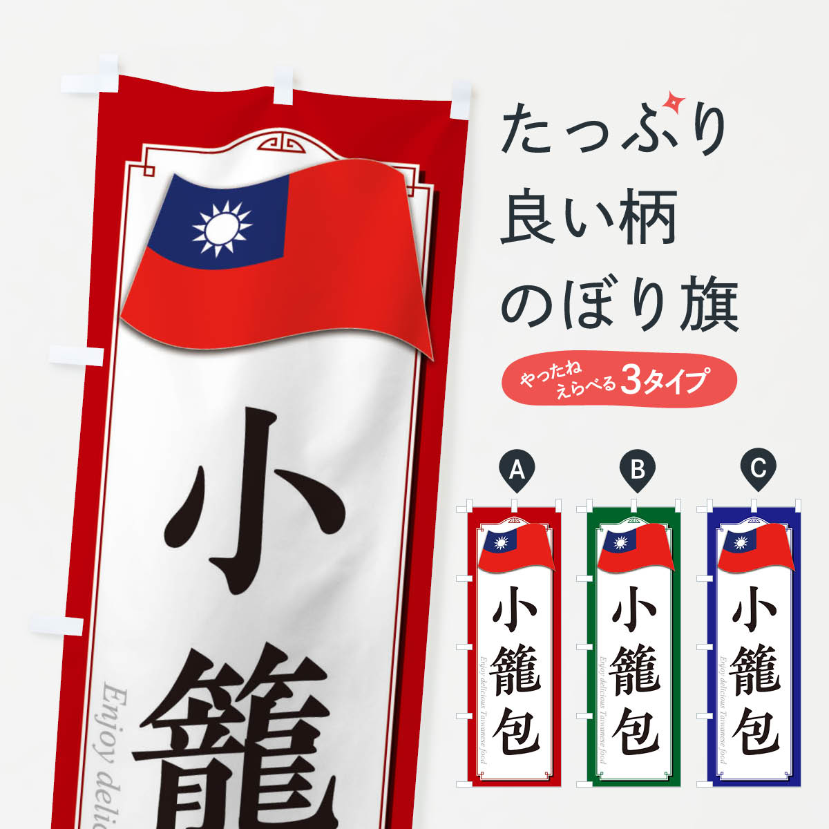 小籠包のぼり旗