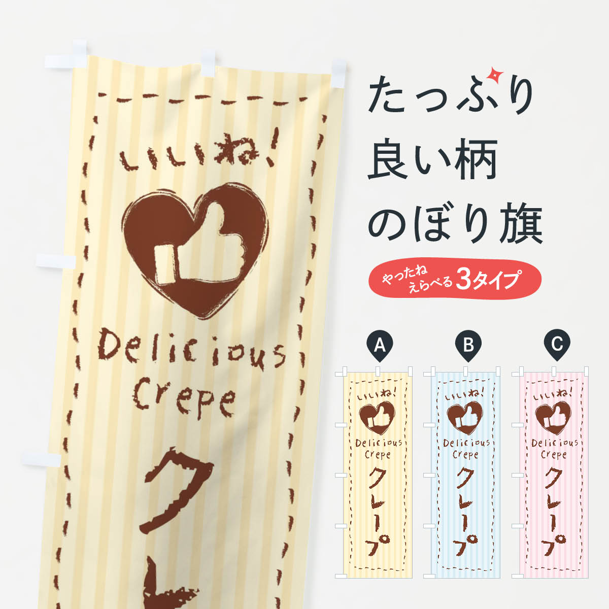 クレープ・いいね・手書き・クレヨン・チョーク・ハートのぼり旗