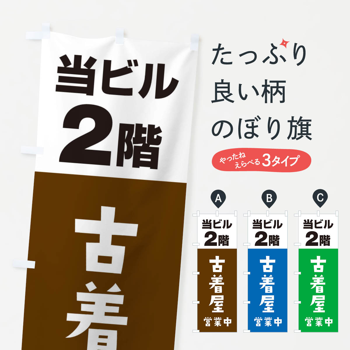 2F古着屋のぼり旗