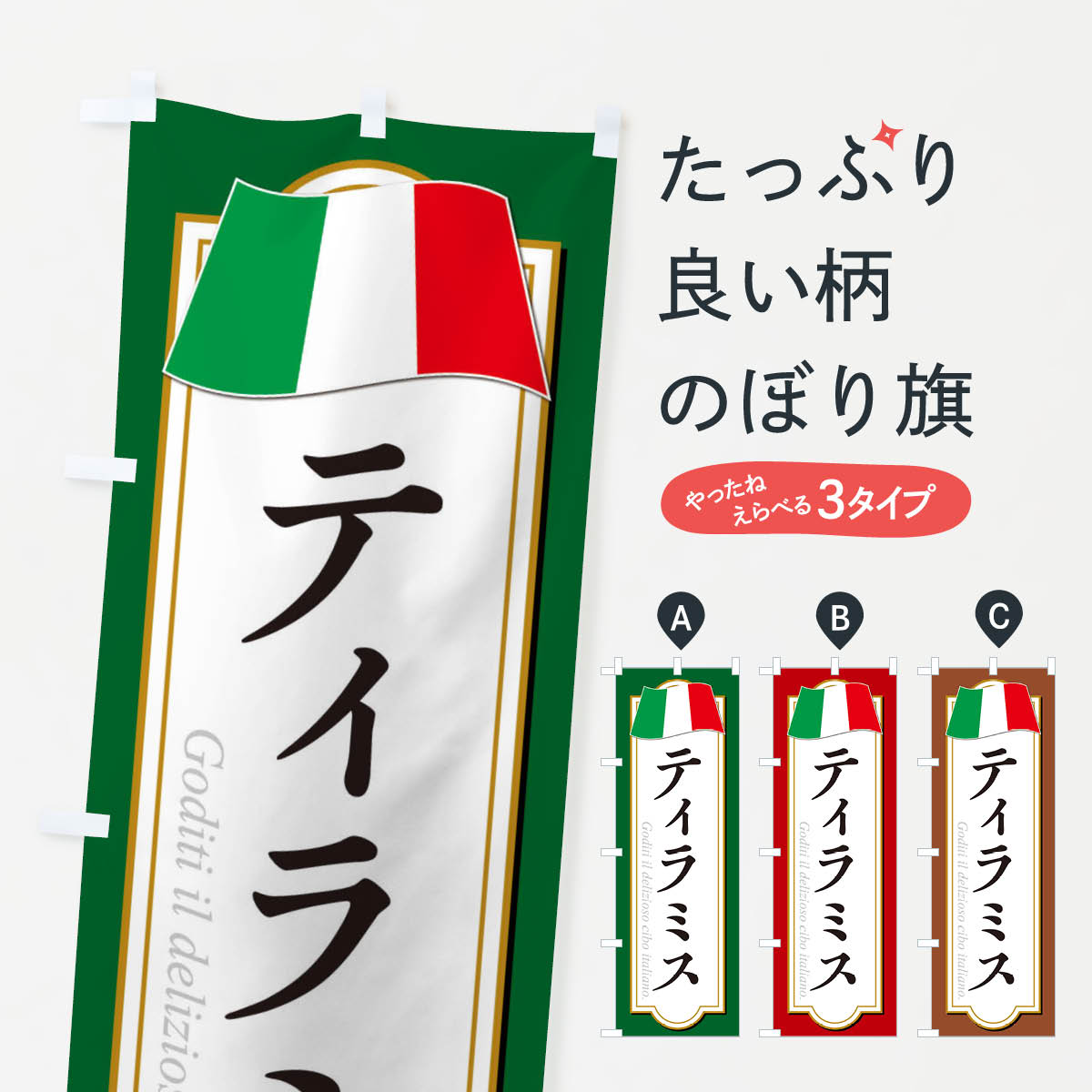 ティラミスのぼり旗