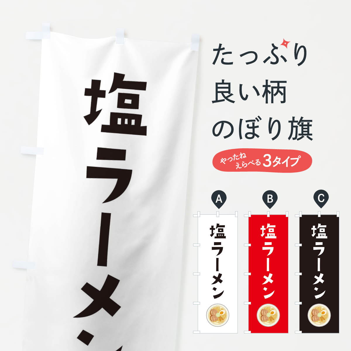 塩ラーメンのぼり旗