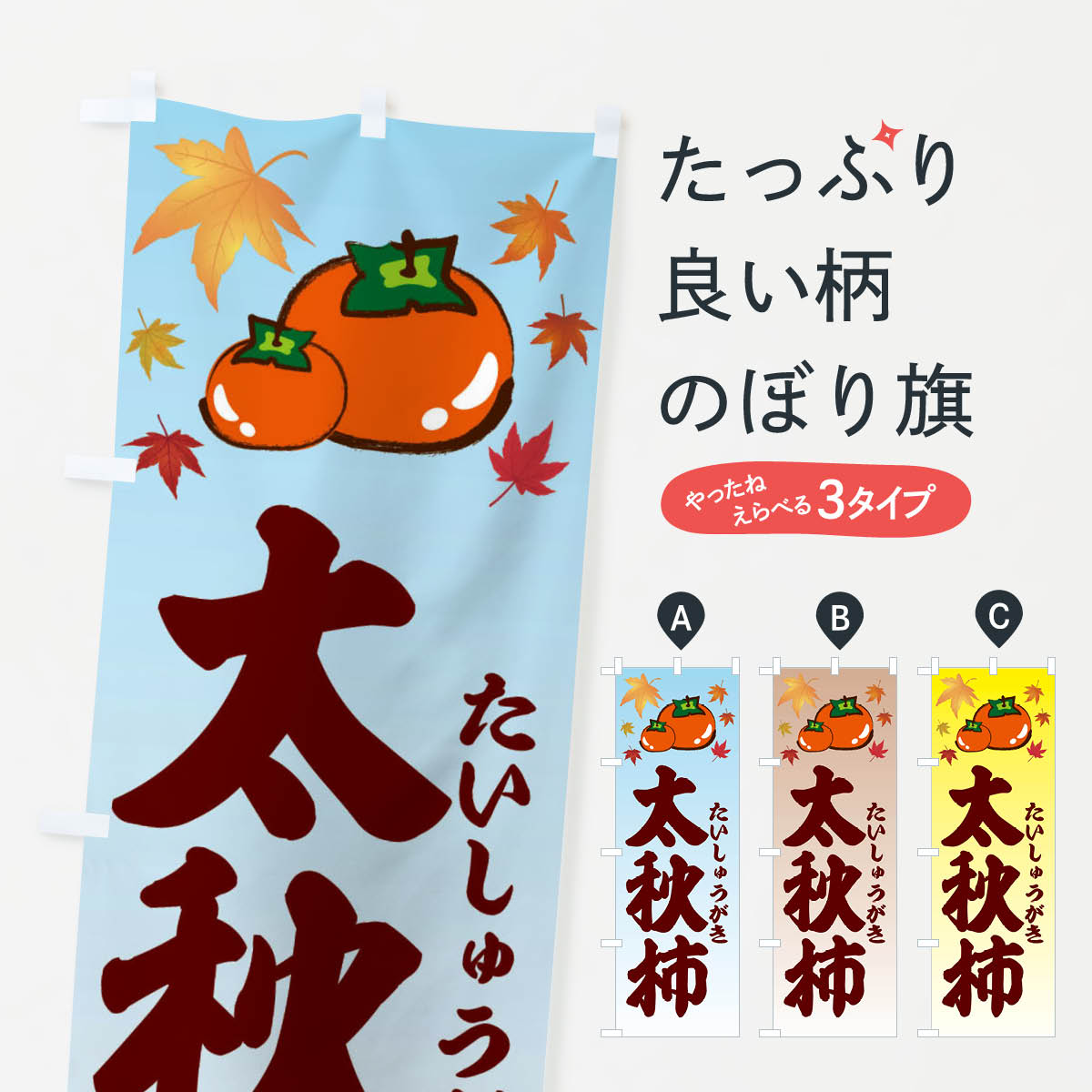 太秋柿のぼり旗