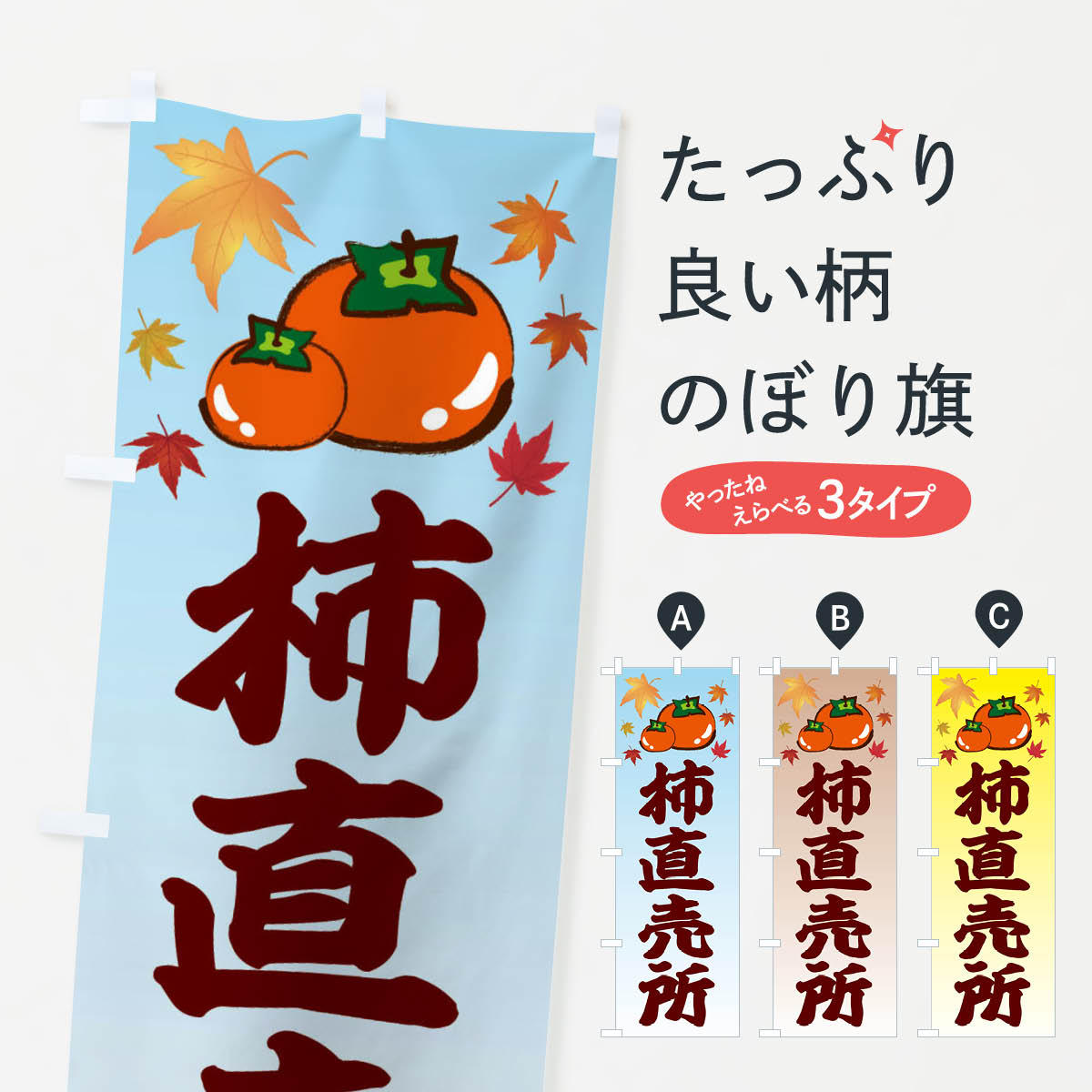 柿直売所・カキ・かきのぼり旗