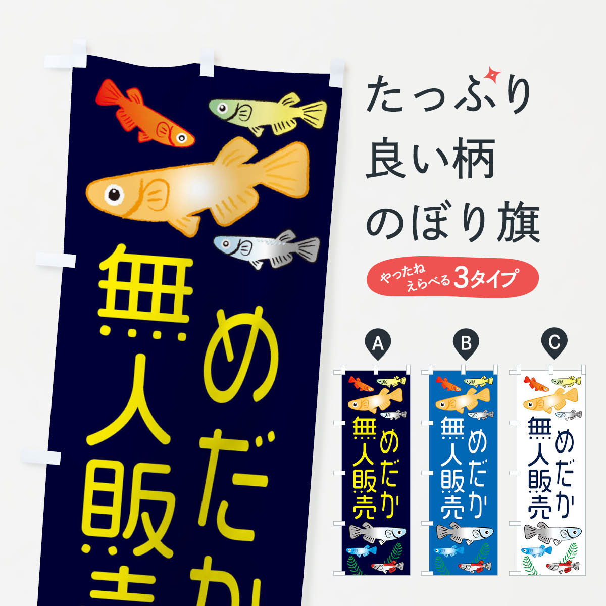 無人めだかのぼり旗