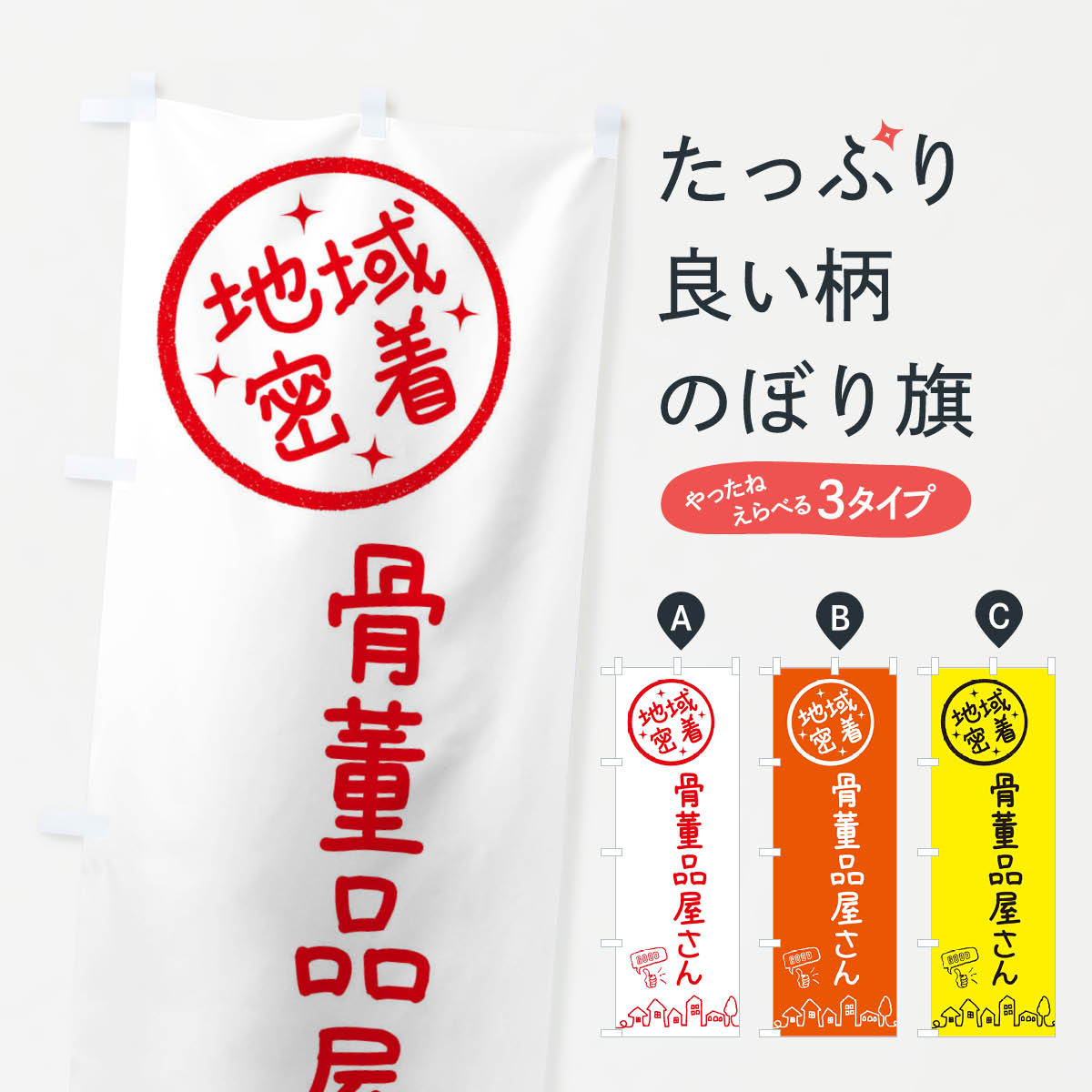 骨董品屋さんのぼり旗