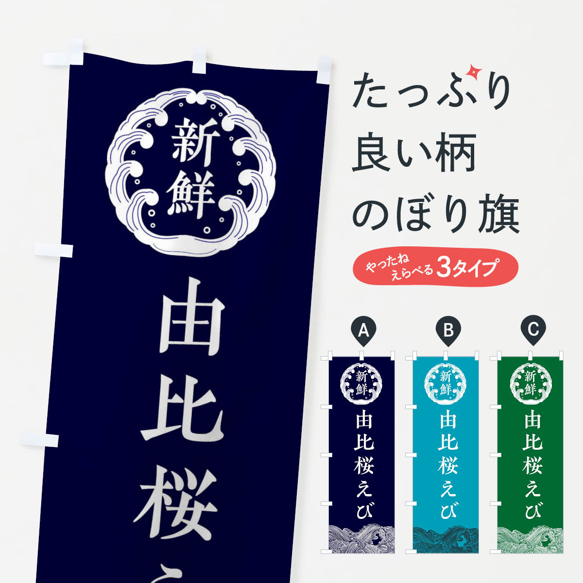由比桜えび・海鮮のぼり旗