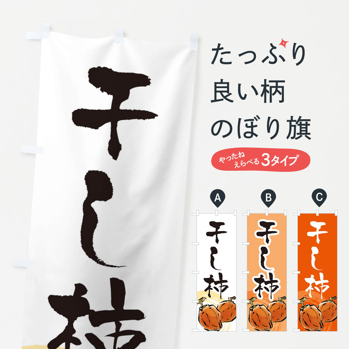 干し柿のぼり旗