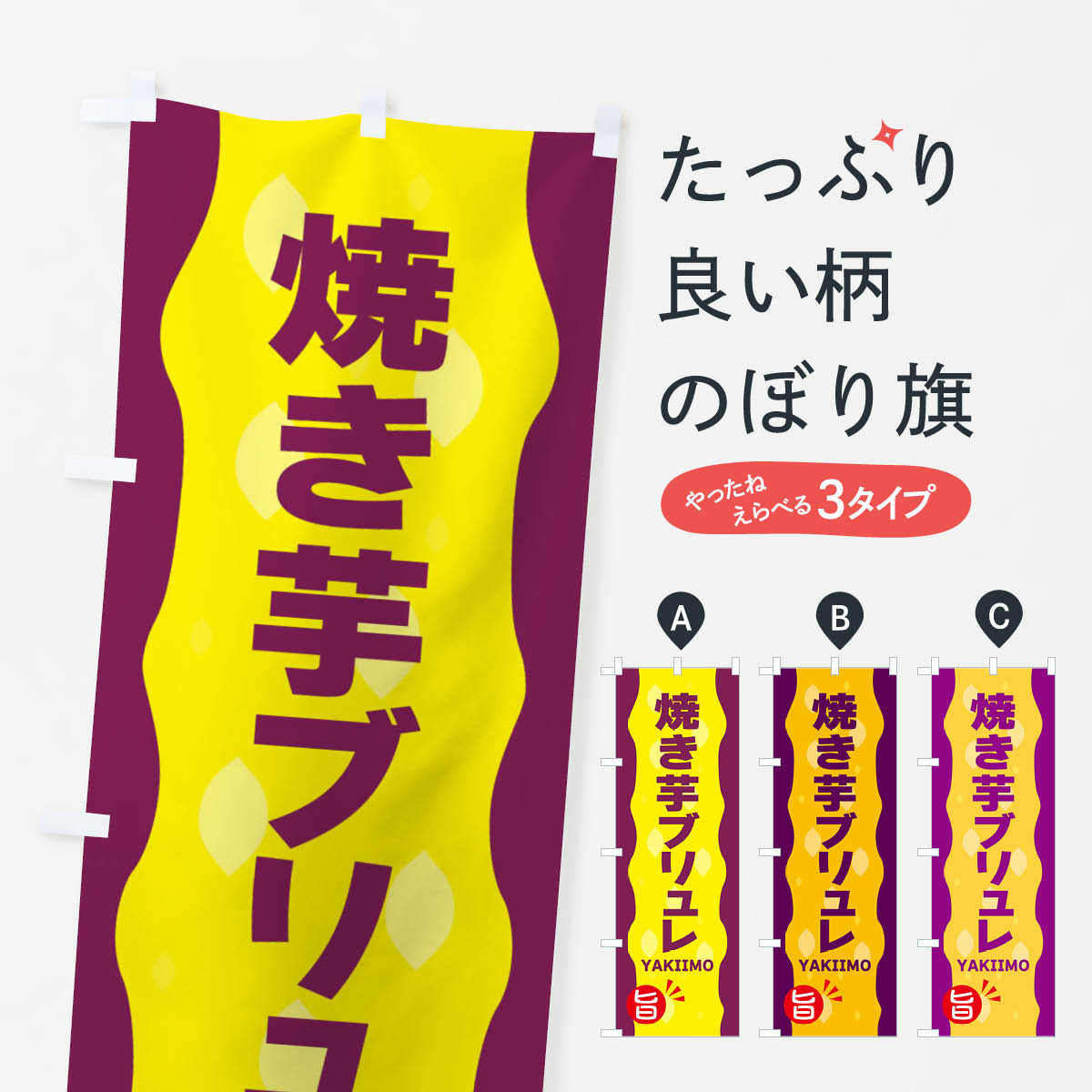 やきいもブリュレ・焼き芋のぼり旗
