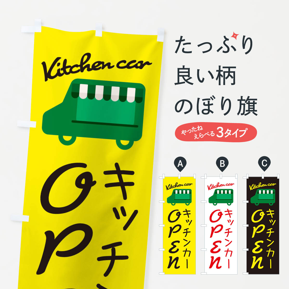 キッチンカーOPEN・移動販売のぼり旗