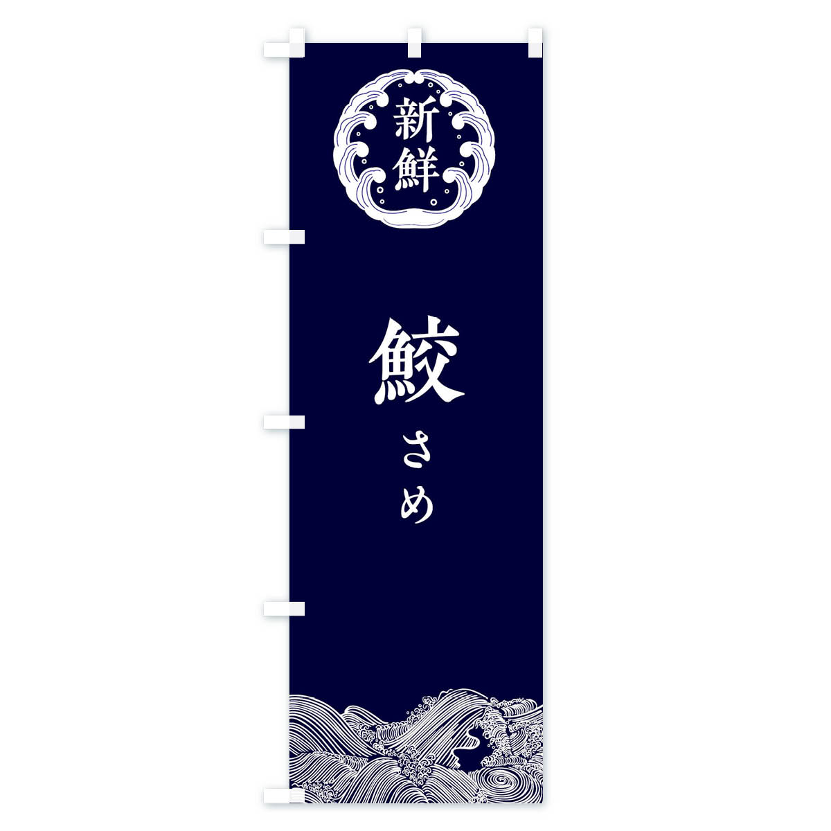 鮫・さめ・鮮魚のぼり旗 Aタイプ