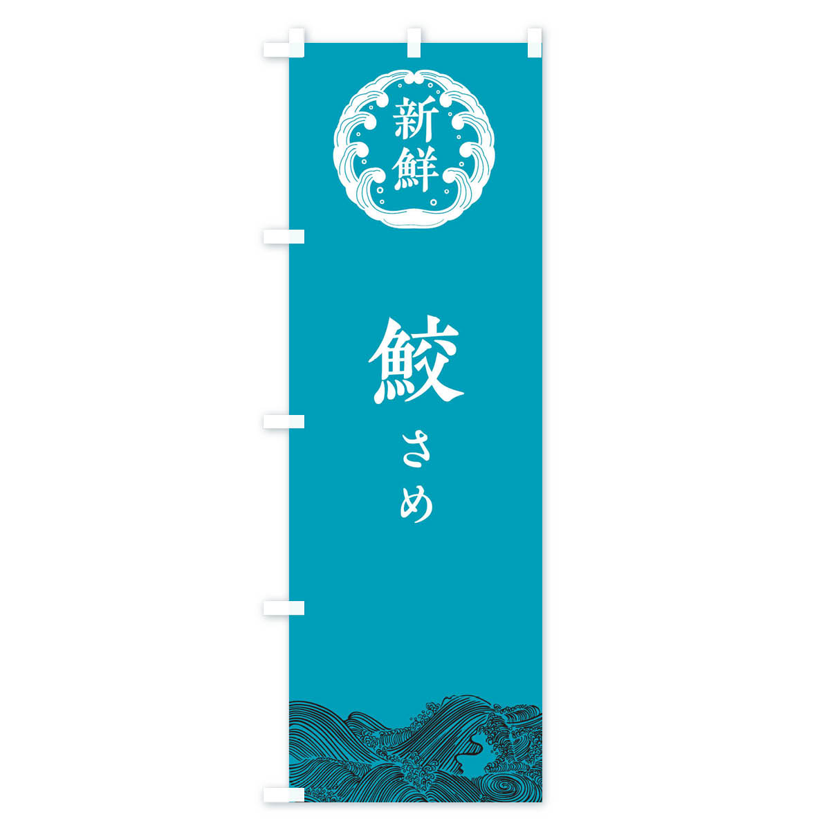 鮫・さめ・鮮魚のぼり旗 Bタイプ