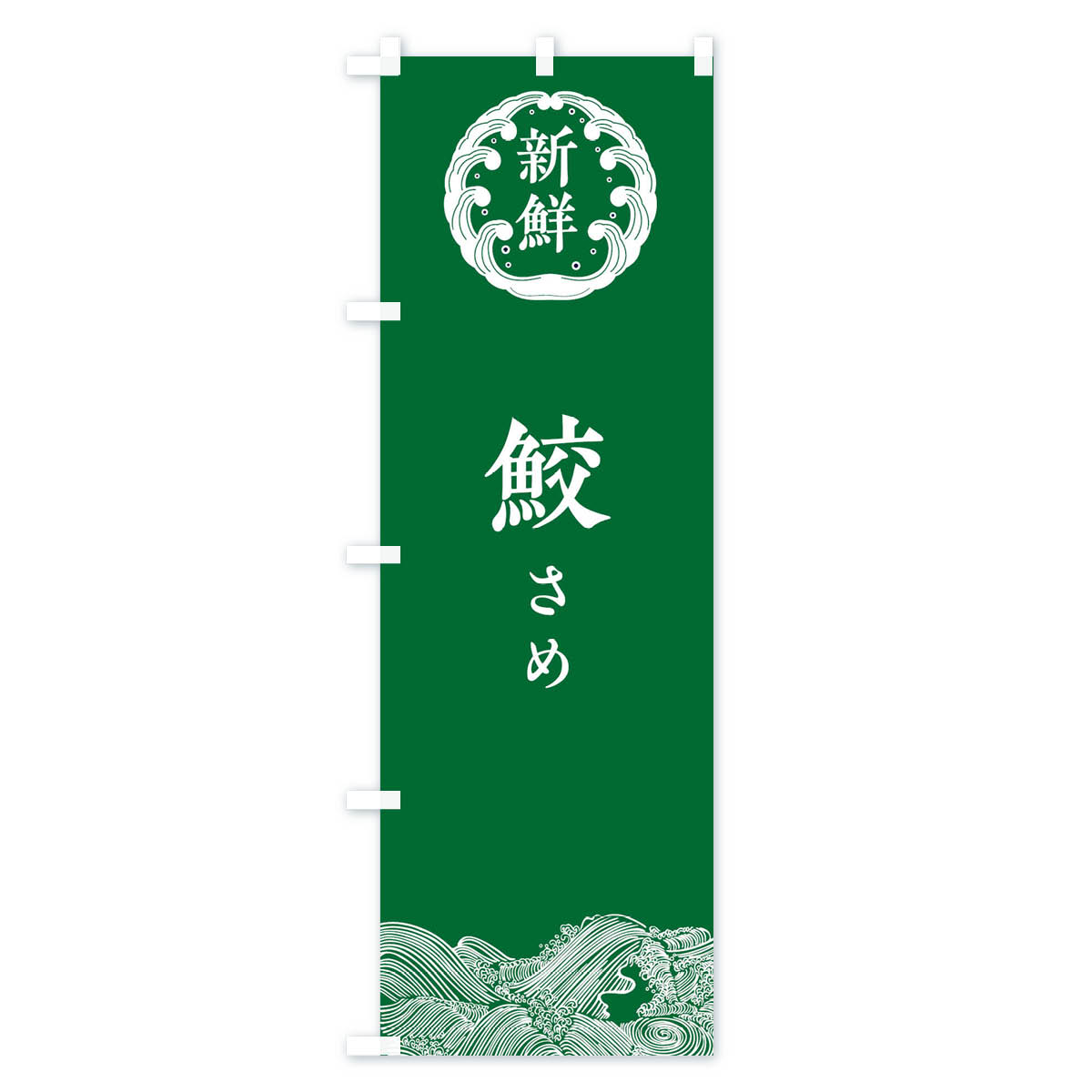 鮫・さめ・鮮魚のぼり旗 Cタイプ