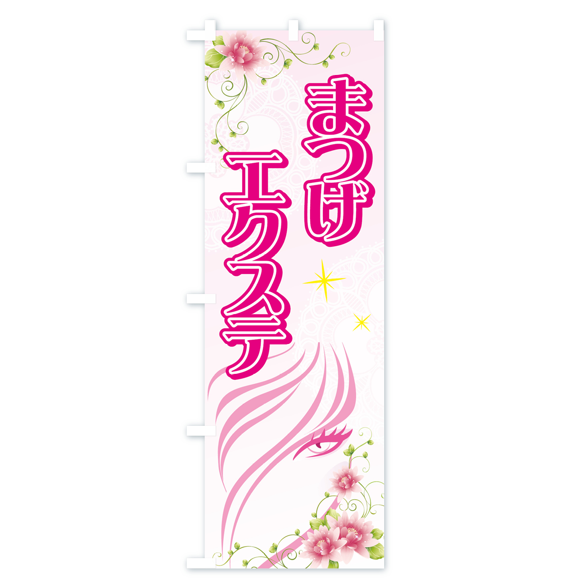 まつげエクステのぼり旗 Aタイプ