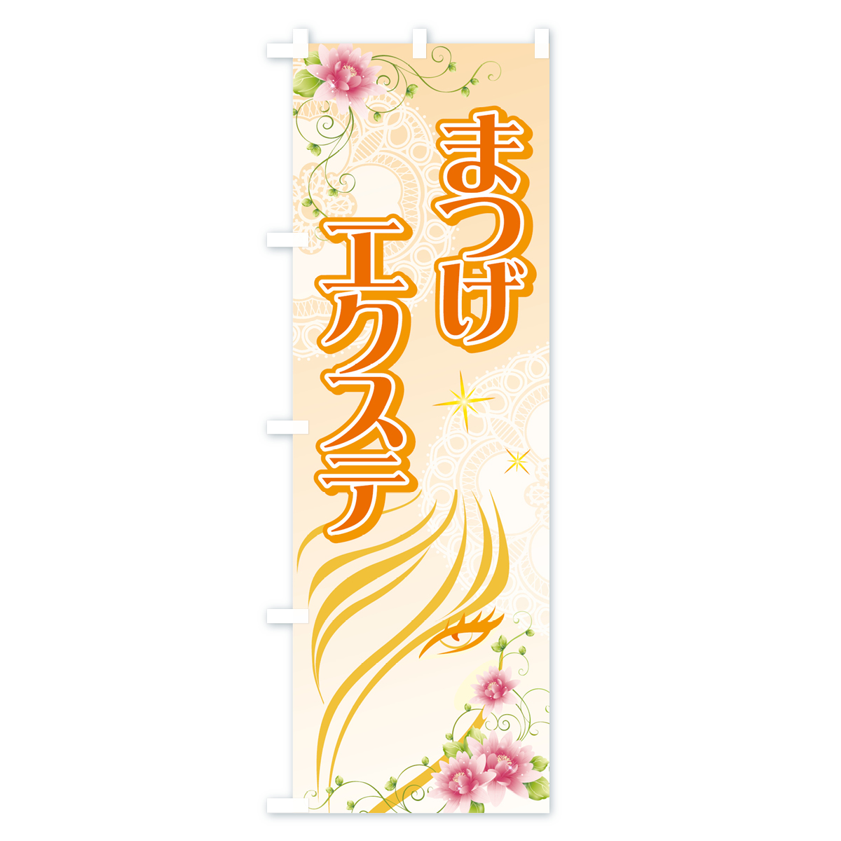 まつげエクステのぼり旗 Bタイプ