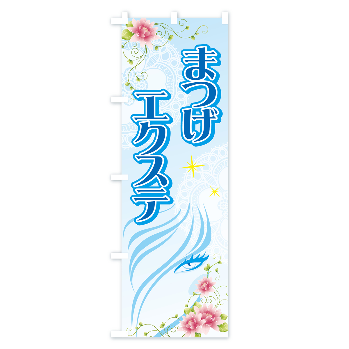 まつげエクステのぼり旗 Cタイプ